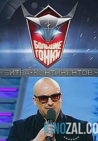 Большие гонки. Битва континентов. Выпуски 1-13 (14.09.2014-07.12.2014)  смотреть онлайн
