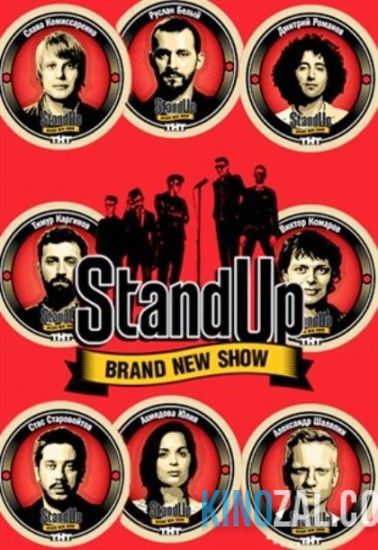 Стэндап / Stand Up все сезоны и выпуски / Россия / ТНТ  смотреть онлайн