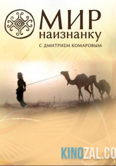 Мир наизнанку / Свiт навиворiт все сезоны и выпуски / Украина / 1+1  смотреть онлайн