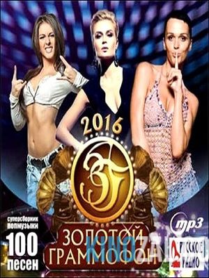 "Золотой граммофон 2016" Церемония вручения народной премии / Первый канал 2016 онлайн