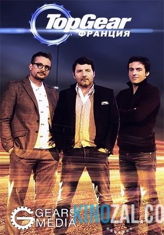 Топ Гир / Top Gear Франция все выпуски  смотреть онлайн