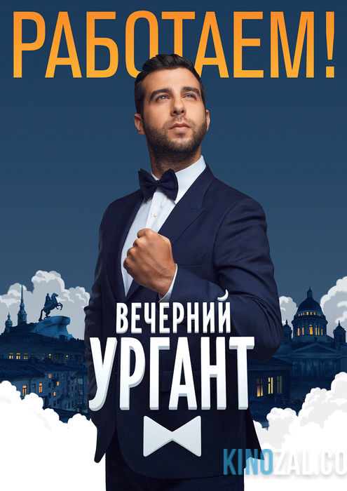 Вечерний Ургант. Пародии на фильмы все серии / Первый канал  смотреть онлайн