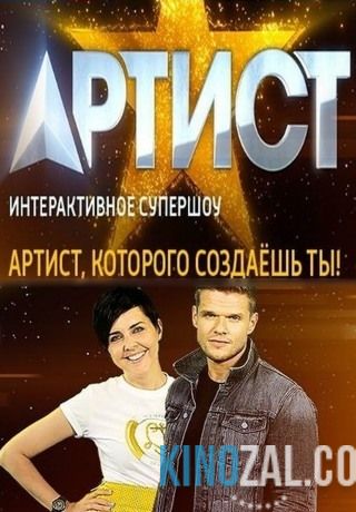 Артист эфир от 12.09.2014. Часть 1,2  смотреть онлайн