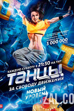 Танцы на тнт новый сезон все выпуски  смотреть онлайн