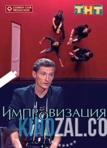 Импровизация 2 сезон 4 выпуск (20.01.2017)  смотреть онлайн