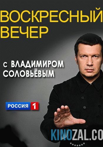 Воскресный вечер с Владимиром Соловьевым 15.01.2017  смотреть онлайн