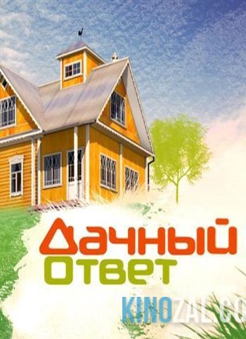Дачный ответ (22.01.2017)  смотреть онлайн