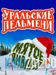 Уральские пельмени — Мятое января (03.01.2017)  смотреть онлайн
