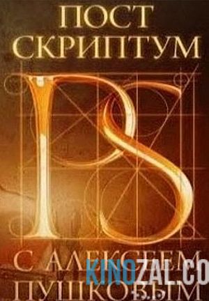 Постскриптум с Алексеем Пушковым 14.01.2017  смотреть онлайн