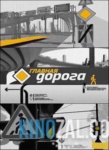 Главная дорога от 21.01.2017  смотреть онлайн