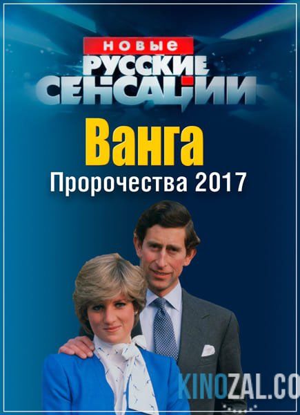 Новые русские сенсации — Ванга. Пророчества 2017 (22.01.2017)  смотреть онлайн