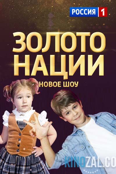 Золото нации 1 выпуск 2017 / Россия 1  смотреть онлайн