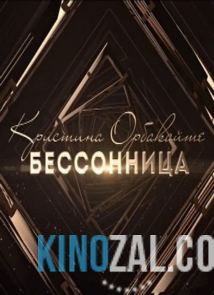 Концерт Кристины Орбакайте 21.01.2017  смотреть онлайн