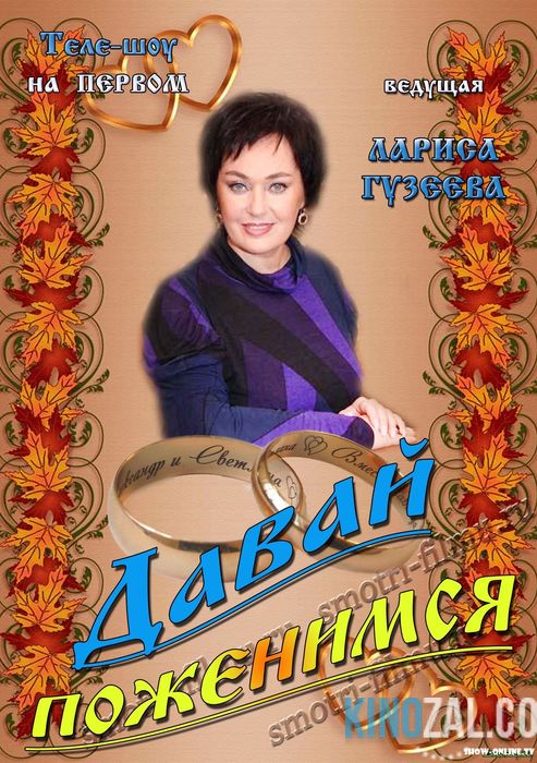 Давай поженимся — Спортивная мама (16.01.2017)  смотреть онлайн