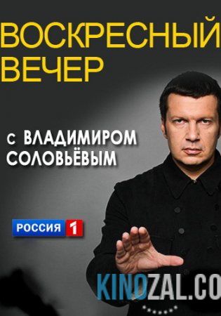 Вечер с Владимиром Соловьевым 16.01.2017  смотреть онлайн