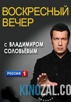 Вечер с Владимиром Соловьевым / Эфир от 18.01.2017  смотреть онлайн