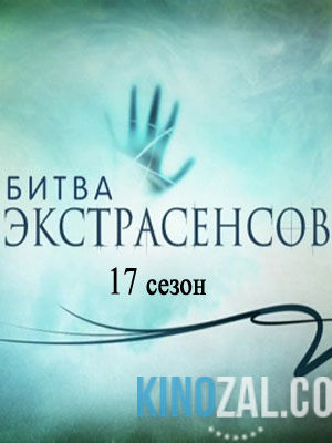 Шоу Битва экстрасенсов 17 сезон 21 выпуск (04.02.2017)  смотреть онлайн