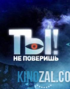 Ты не поверишь (21.01.2017)  смотреть онлайн