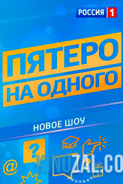 Пятеро на одного 2017 Все выпуски / Россия-1  смотреть онлайн