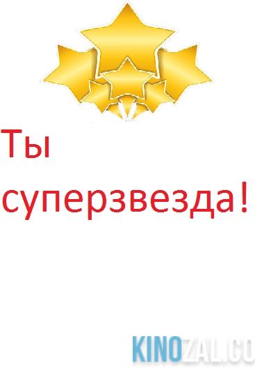Ты суперзвезда! НТВ 2017  смотреть онлайн