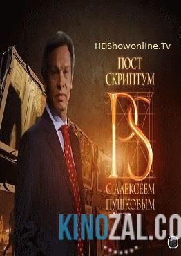 Постскриптум с Алексеем Пушковым (21.01.2017)  смотреть онлайн