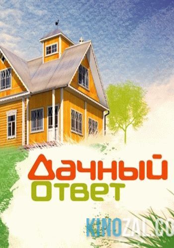 Дачный ответ 15.01.2017  смотреть онлайн