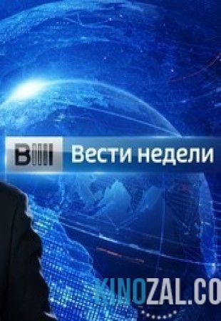 Вести недели 15.01.2017  смотреть онлайн