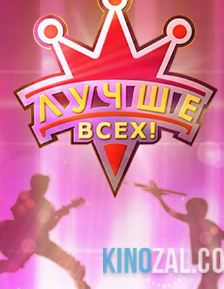 Лучше всех! 2 сезон 5 выпуск 12.03.2017  смотреть онлайн