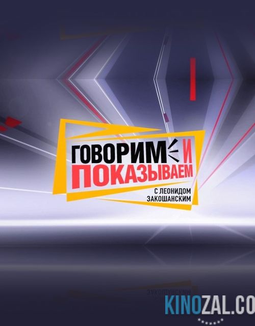 Говорим и показываем — Отец на две семьи (17.01.2017)  смотреть онлайн
