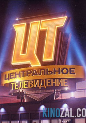 Центральное телевидение с Вадимом Такменёвым (21.01.2017)  смотреть онлайн