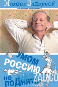 Умом Россию никогда — Концерт Михаила Задорнова (01.01.2017)  смотреть онлайн
