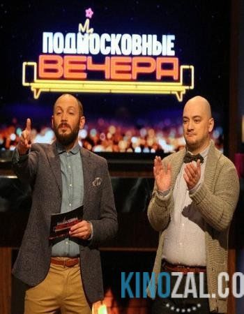 Подмосковные вечера. Выпуск от 03.12.2017  смотреть онлайн