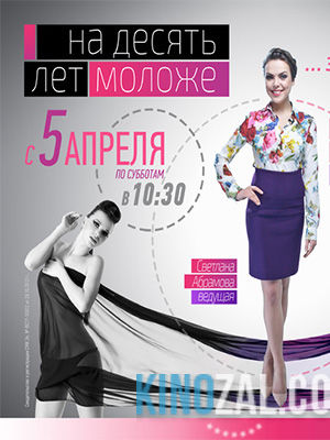 На 10 лет моложе - Светлана Чайка 21.01.2017  смотреть онлайн