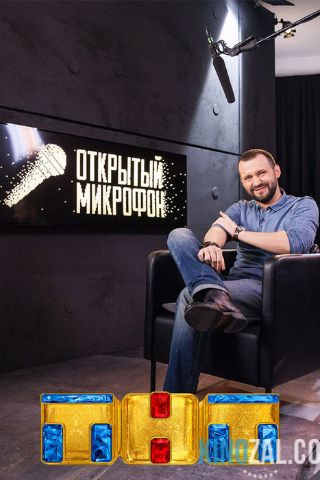 Открытый микрофон на ТНТ 2 выпуск 03.02.2017  смотреть онлайн