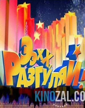 Ээхх, Разгуляй! Эфир от 2 января 2017 года  смотреть онлайн