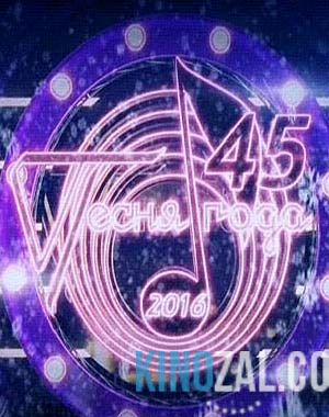 Песня года 2016. 1-2 часть - Эфир от 1 и 2 января 2017 года  смотреть онлайн