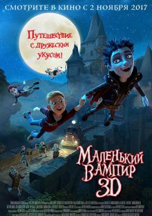Маленький вампир  смотреть онлайн