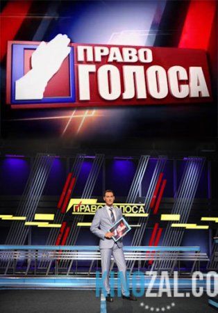 Право голоса — Гласность против застоя (23.01.2017)  смотреть онлайн