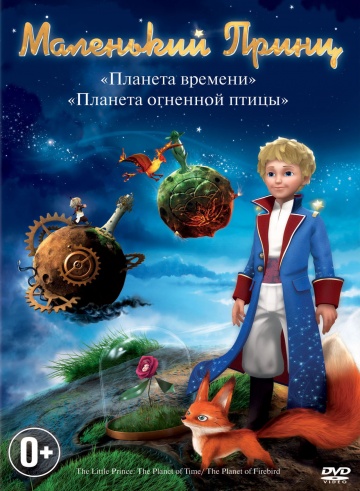 Маленький принц  смотреть онлайн