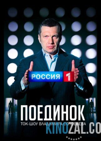 Поединок с Владимиром Соловьевым (26.01.2017)  смотреть онлайн