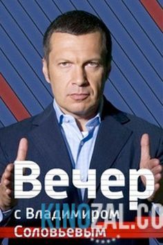 Вечер с Владимиром Соловьевым (24.01.2017)  смотреть онлайн