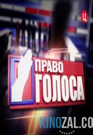 Право голоса — Новая империя зла (27.01.2017)  смотреть онлайн