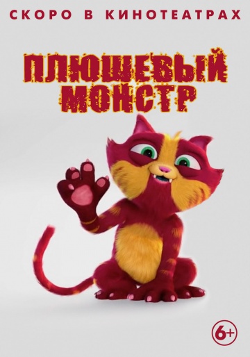 Плюшевый монстр  смотреть онлайн