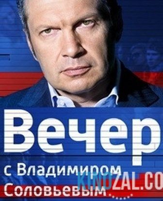 Вечер с Владимиром Соловьевым (23.01.2017)  смотреть онлайн