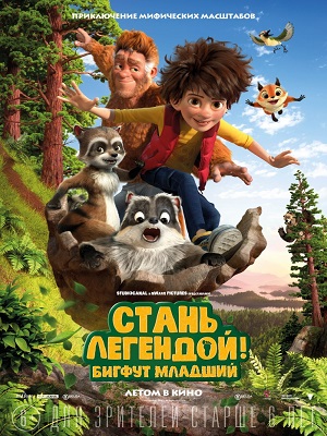 Стань легендой! Бигфут Младший  смотреть онлайн