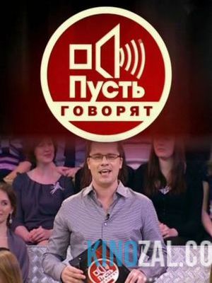 Пусть говорят — Родители (26.01.2017)  смотреть онлайн