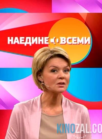 Наедине со всеми — Людмила Полякова (27.01.2017)  смотреть онлайн