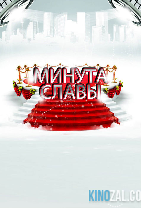 Минута славы 9 сезон 6 выпуск 11.03.2017  смотреть онлайн