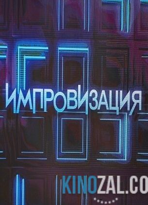 Импровизация 2 сезон 3 выпуск (27.01.2017)  смотреть онлайн