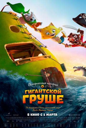 Невероятная история о гигантской груше  смотреть онлайн